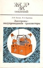  - Электроны - полупроводники - транзисторы