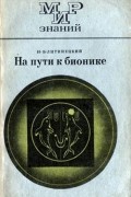 И. Б. Литинецкий - На пути к бионике