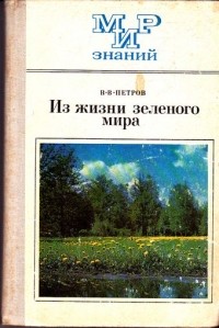 В. В. Петров - Из жизни зеленого мира