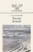 Н. Н. Романовский - Холод Земли
