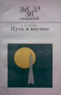 А. В. Серегин - Путь в космос