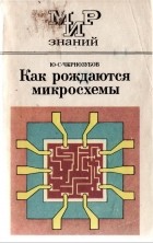 Ю. С. Чернозубов - Как рождаются микросхемы