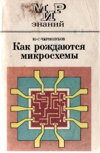 Ю. С. Чернозубов - Как рождаются микросхемы
