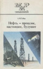 Анатолий Табер - Нефть - прошлое, настоящее будущее