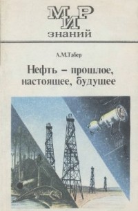 Нефть - прошлое, настоящее будущее