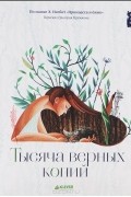 Эдит Несбит - Тысяча верных копий