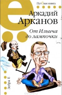 Аркадий Арканов - От Ильича до лампочки