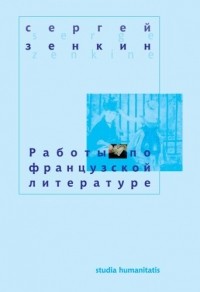 Сергей Зенкин - Работы по французской литературе
