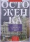 Сергей Романюк - Остоженка. От Остоженки до Тверской