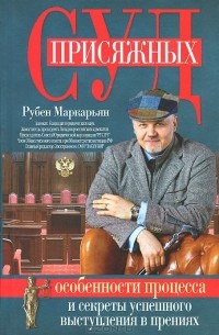 Рубен Маркарьян - Суд присяжных. Особенности процесса и секреты успешного выступления в прениях