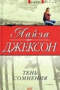 Лайза Джексон - Тень сомнения