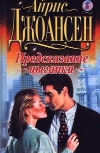 Предсказание цыганки