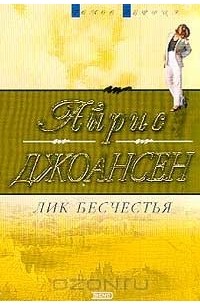 Айрис Джоансен - Лик бесчестья