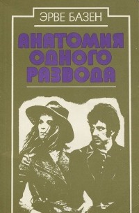 Анатомия одного развода