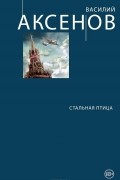Василий Аксёнов - Стальная птица (сборник)