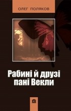 Олег Поляков - Рабині й друзі пані Векли