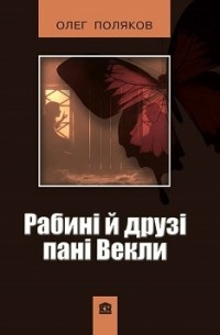 Олег Поляков - Рабині й друзі пані Векли