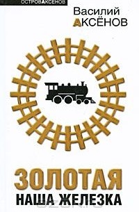 Золотая наша Железка