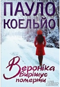  - Вероніка вирішує померти