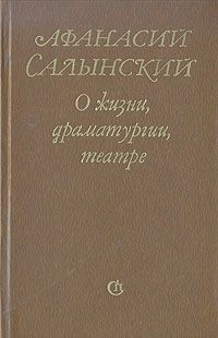 Афанасий Салынский - О жизни, драматургии, театре