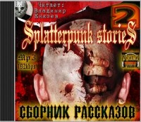Антология - Splatterpunk stories 2 (Шокирующие истории 2) (сборник)