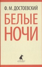 Достоевский Фёдор Михайлович - Белые ночи (сборник)