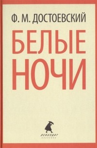 Достоевский Фёдор Михайлович - Белые ночи (сборник)