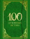 Алексей Богословский - 100 духовных истин
