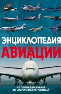  - Энциклопедия авиации