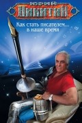 Как стать писателем... в наше время