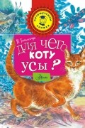 Для чего коту усы?