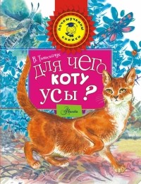 Виталий Танасийчук - Для чего коту усы?