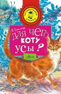 Виталий Танасийчук - Для чего коту усы?