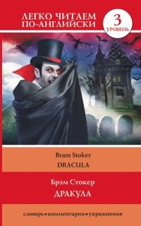 Брэм Стокер - Дракула / Dracula