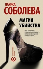 Лариса Соболева - Магия убийства