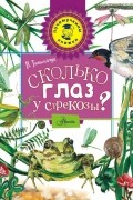 Виталий Танасийчук - Сколько глаз у стрекозы?