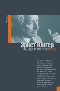 Эрнст Юнгер - Семьдесят минуло. 1971-1980