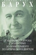 Барух Б.М. - От биржевого игрока с Уолл-стрит до влиятельного политического деятеля