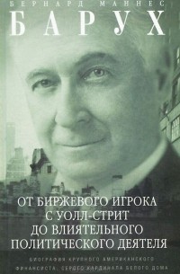 От биржевого игрока с Уолл-стрит до влиятельного политического деятеля