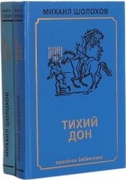 Михаил Шолохов - Тихий Дон. В двух томах