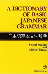  - A Dictionary of Basic Japanese Grammar