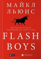 Майкл Льюис - Flash Boys. Высокочастотная революция на Уолл-стрит