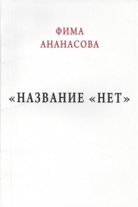 Серафима Ананасова - Название "Нет"