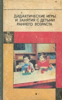  - Дидактические игры и занятия с детьми раннего возраста