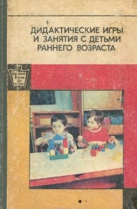  - Дидактические игры и занятия с детьми раннего возраста
