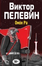 Виктор Пелевин - Омон Ра