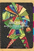 Александр Попов - Дневник директора школы