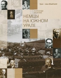 Александр Моисеев - Немцы на Южном Урале