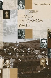 Александр Моисеев - Немцы на Южном Урале