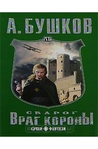 Сварог. Враг короны